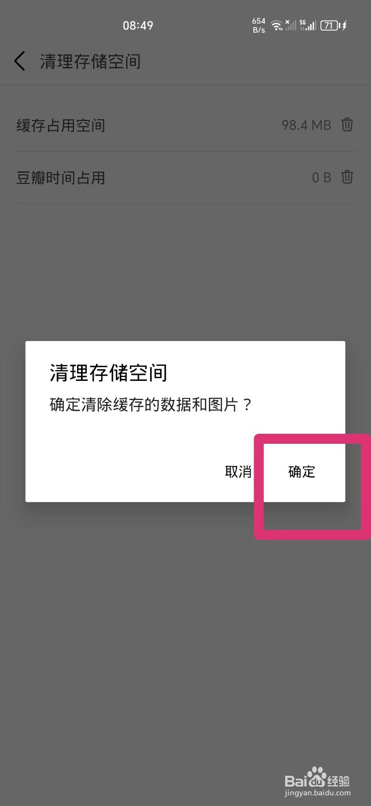 豆瓣APP如何清理存储空间