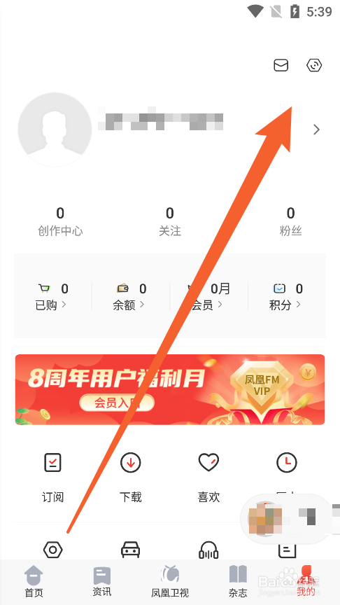 凤凰FMapp内如何清除本地缓存