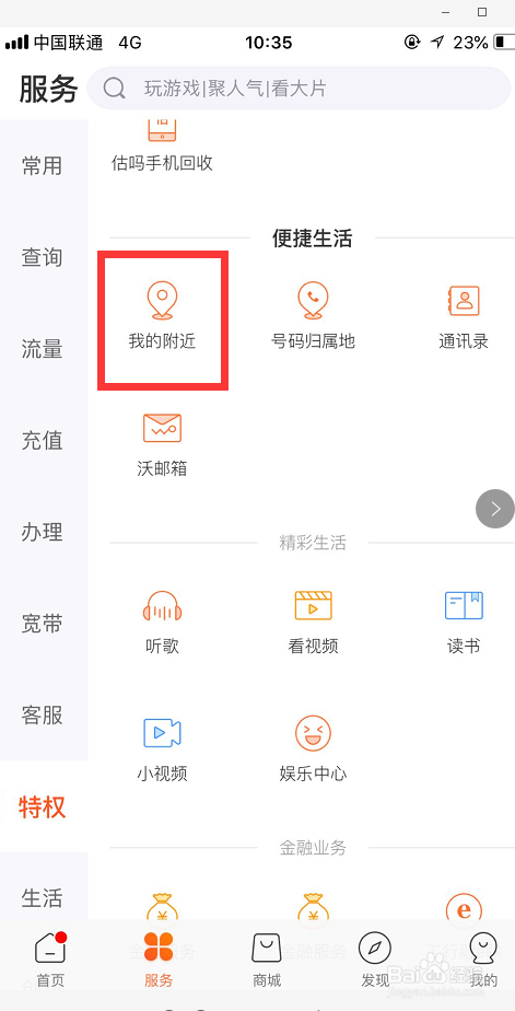 联通用户如何查找附近的联通营业厅位置
