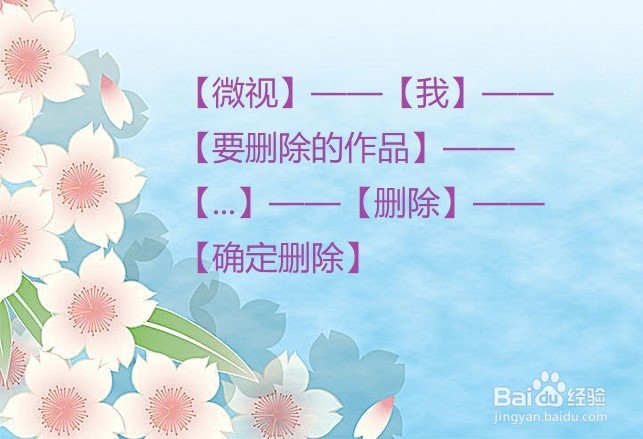 微视上怎么删除已经上传的作品？