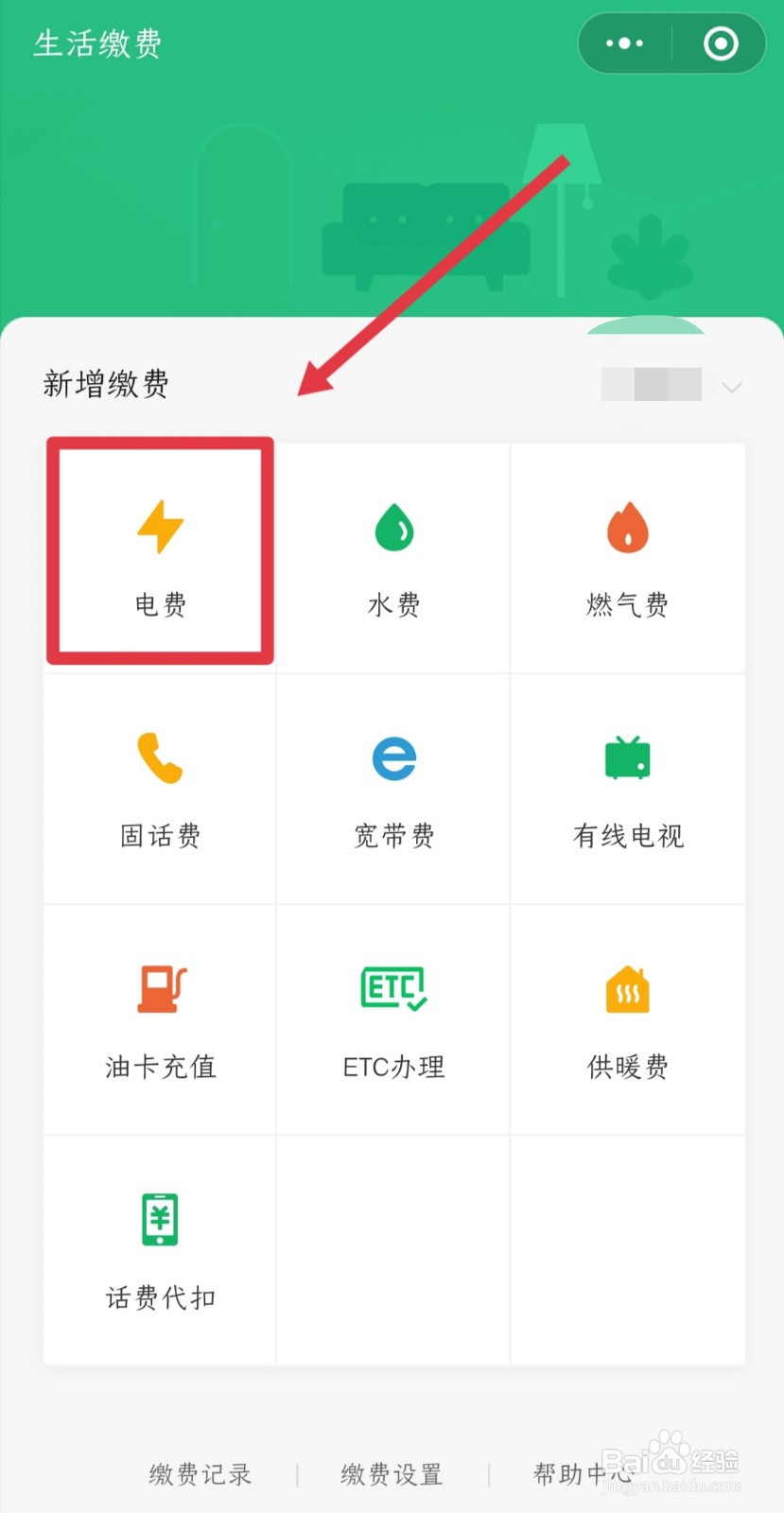 微信电费怎么交？