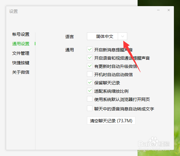 电脑微信怎么把语言更改为英文