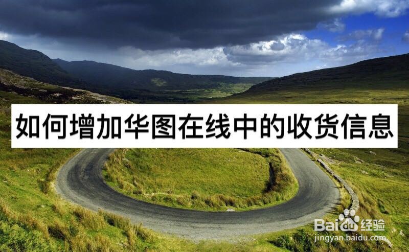 如何增加华图在线中的收货信息