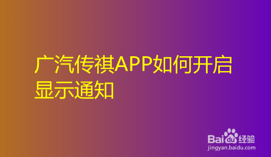 广汽传祺APP如何开启显示通知