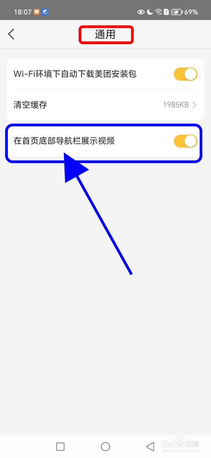 美团如何开启在首页底部导航栏展示视频功能