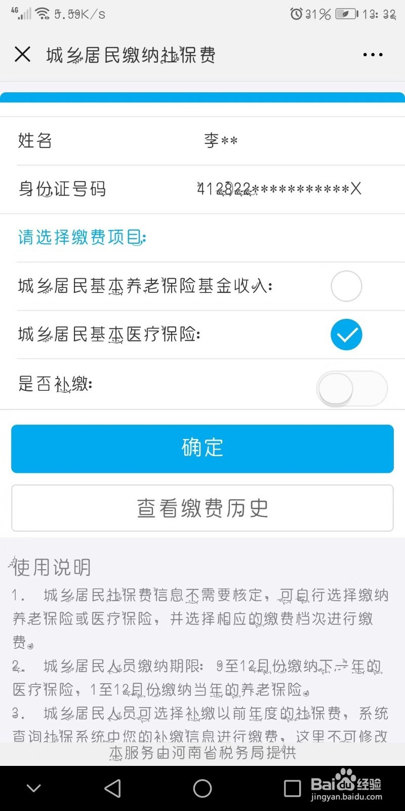 手机一键社保费缴纳对农村医保医疗和养老缴费