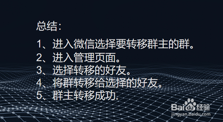 微信群如何转让群主？