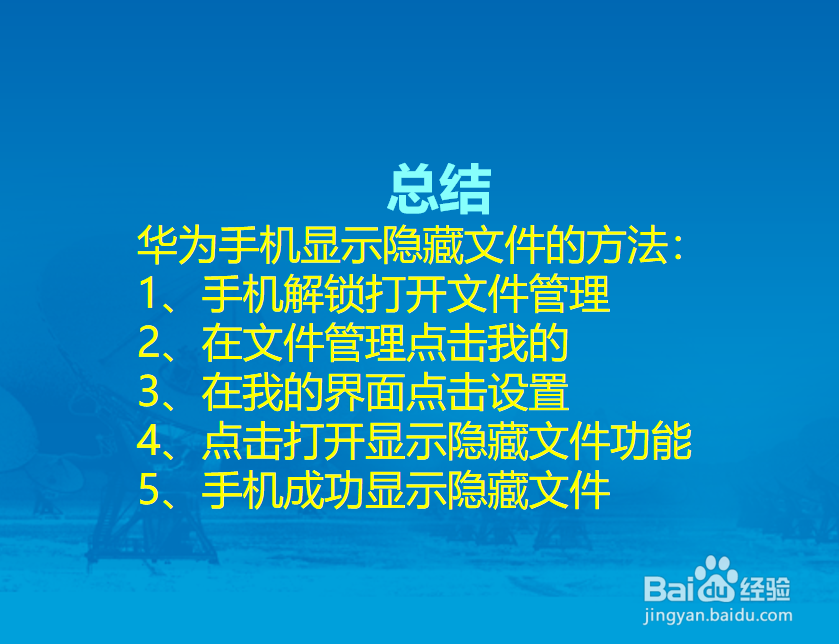 华为手机如何显示隐藏文件?