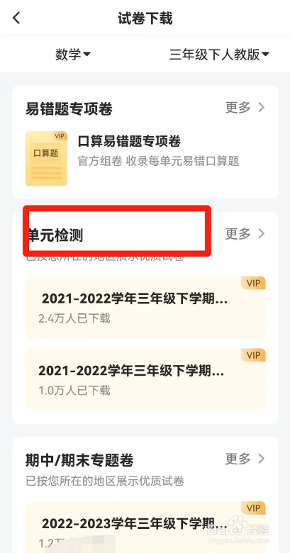 如何使用小猿口算APP下载试卷