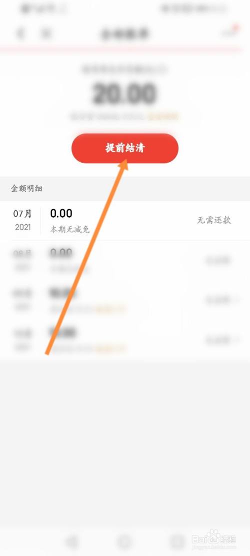 京东白条如何一次性还清分期