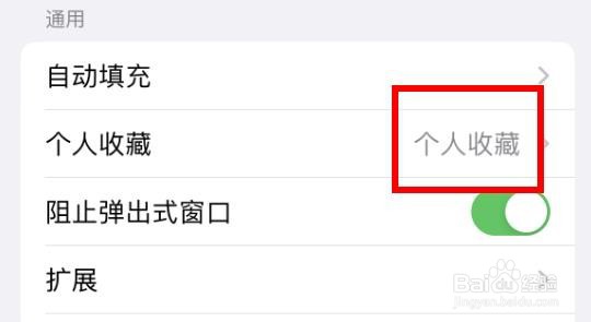 iPhone14如何设置浏览器的个人收藏属性
