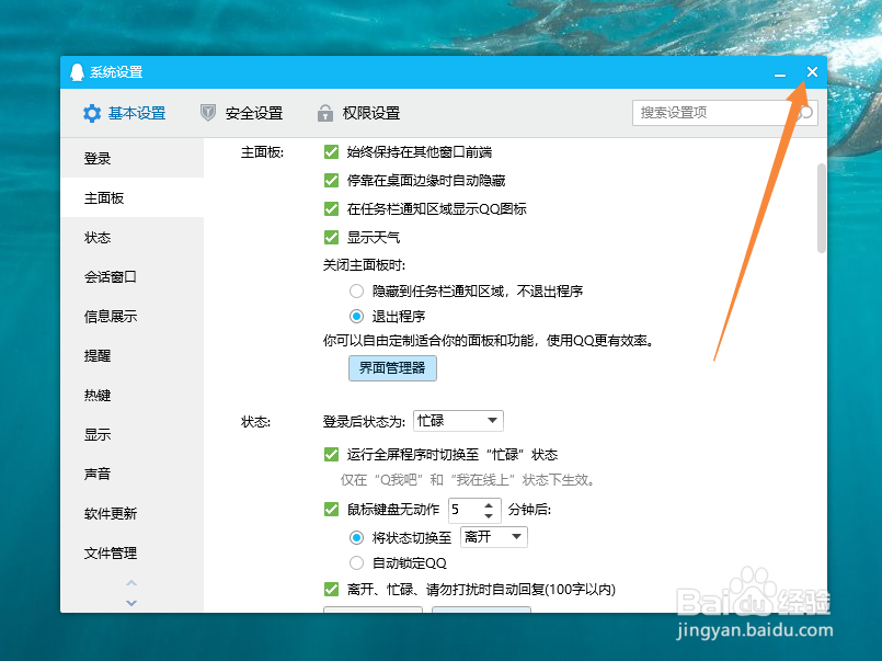 电脑QQ如何设置关闭时隐藏面板