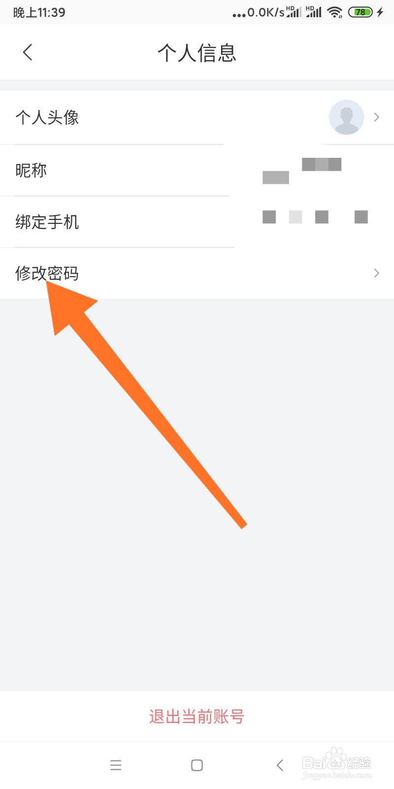 如何修改跑腿快车APP的密码