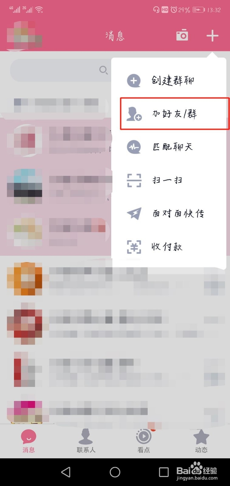 QQ在哪里可以面对面建群聊