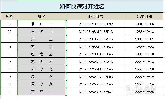EXCEL表格如何实现快速对齐姓名
