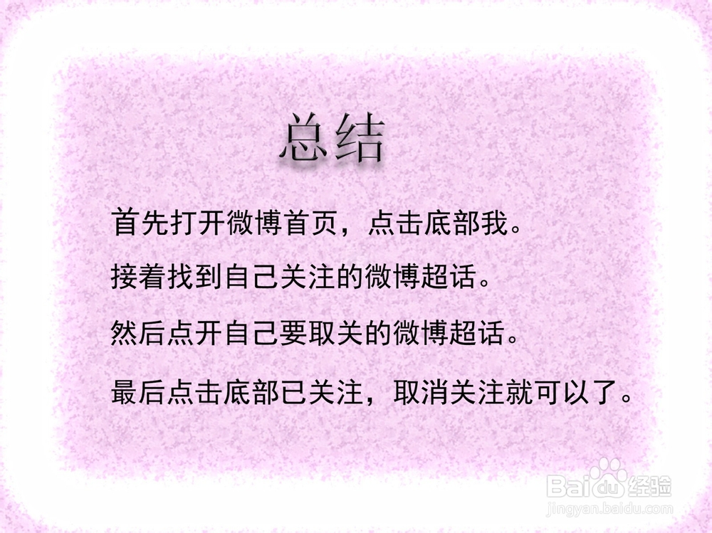 微博超话怎么取消关注