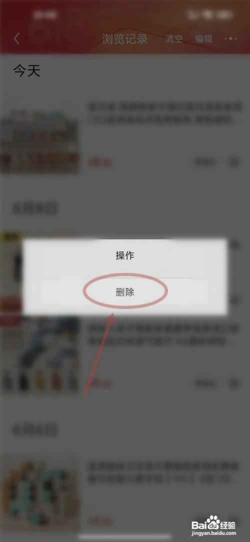 京东浏览记录如何删除单个记录