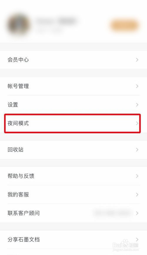 石墨文档怎么快速开启夜间模式