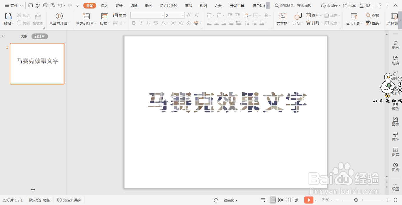 wpsPPT中如何制作马赛克效果文字