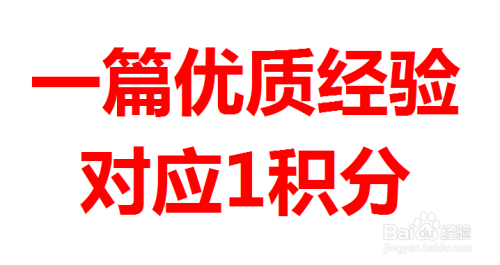 百度经验优质回享池积分说明