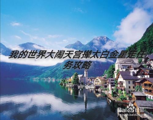 我的世界大闹天宫撵太白金星走任务攻略 百度经验 我的世界大闹天宫撵太白金星走任务攻略 百度经验