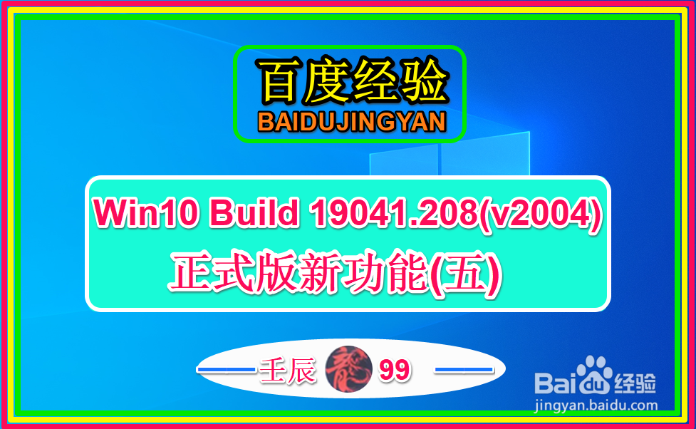 <b>Win10 Build 19041.208(v2004)正式版新功能(五)</b>