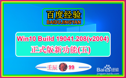 Win10 Build 19041.208(v2004)正式版新功能(五)