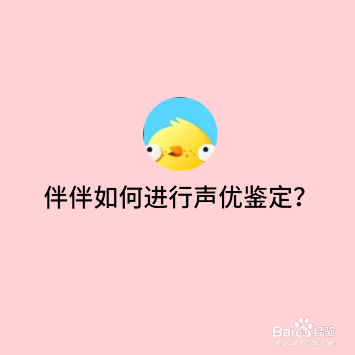 伴伴如何进行声优鉴定