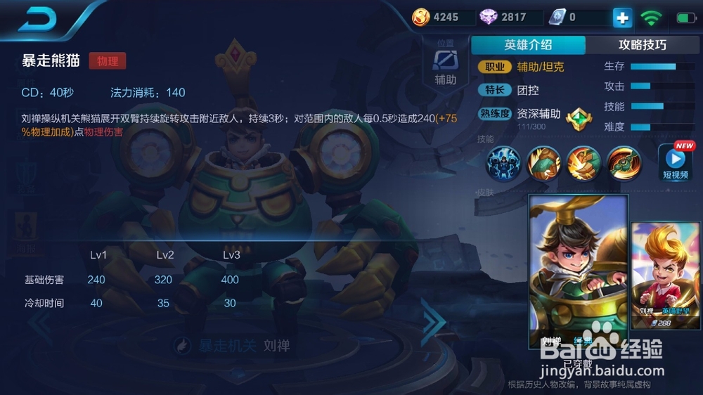 王者荣耀英雄攻略——刘禅