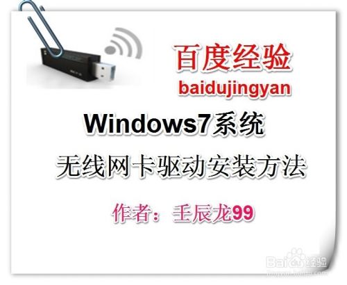 Windows7系统无线网卡驱动安装方法