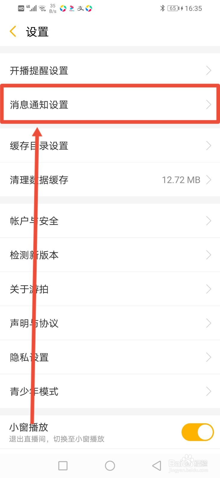 游拍直播怎么关闭系统通知？