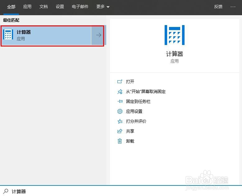 Windows 10应用程序——计算器
