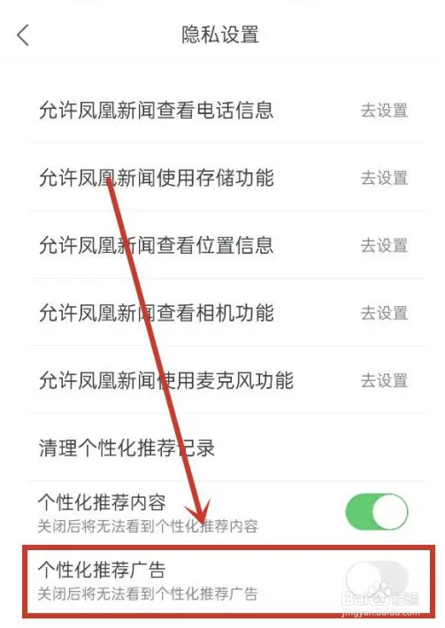 凤凰新闻如何开启广告推荐