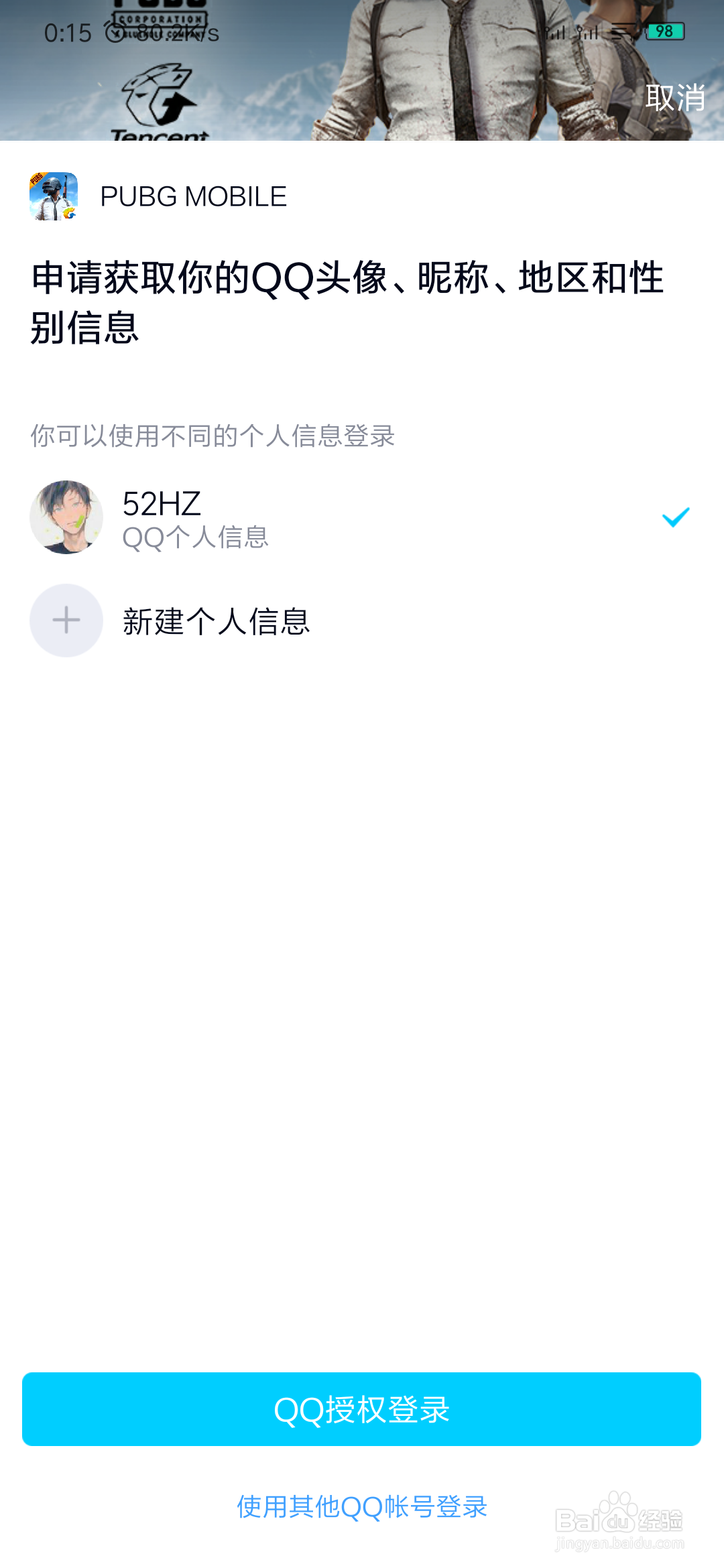 国际服吃鸡（PUBGMOBILE）怎么用微信或者QQ登录