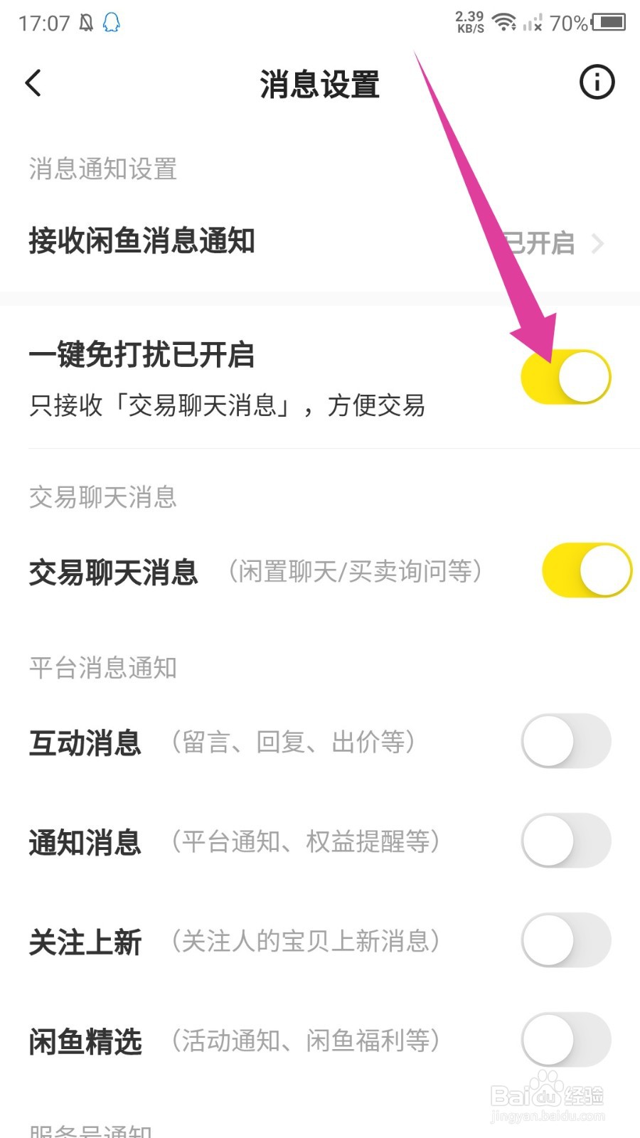 《闲鱼》一键免打扰怎么设置