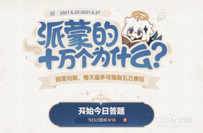 原神1.6派蒙最新活动的所有答案攻略