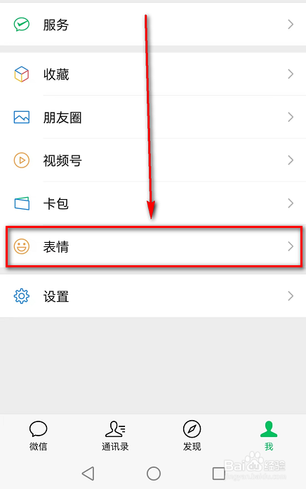 微信APP(我的自拍表情)在哪里查看