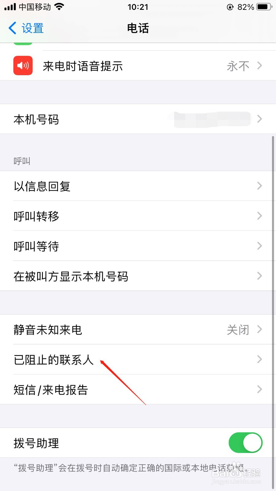 苹果手机电话黑名单怎么拉出