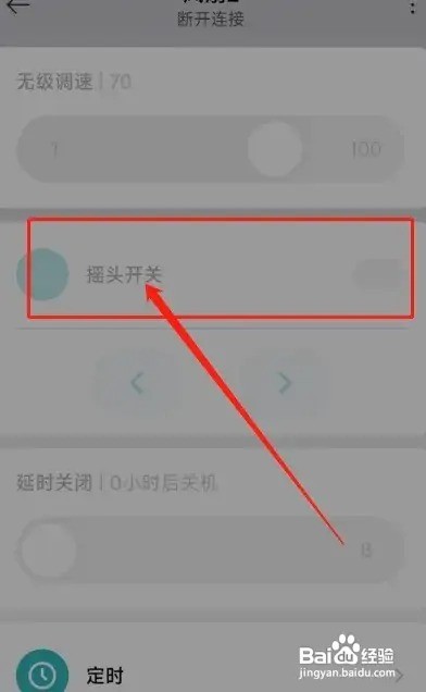 怎么让风扇停止摇头