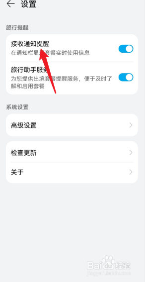 天际通APP怎么开启接收通知提醒