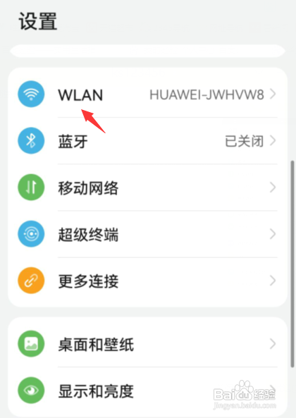 华为手机怎么开启WLAN安全检测