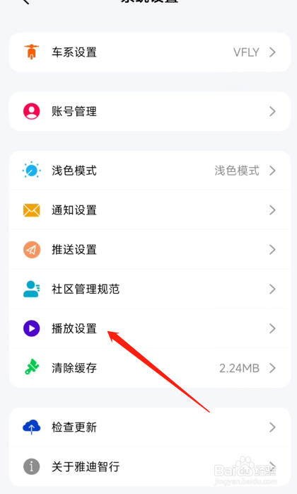 雅迪智行怎么开启自动播放