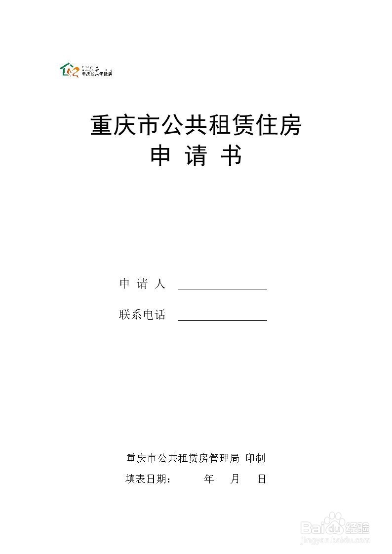 在重庆申请公租房需要准备哪些资料？