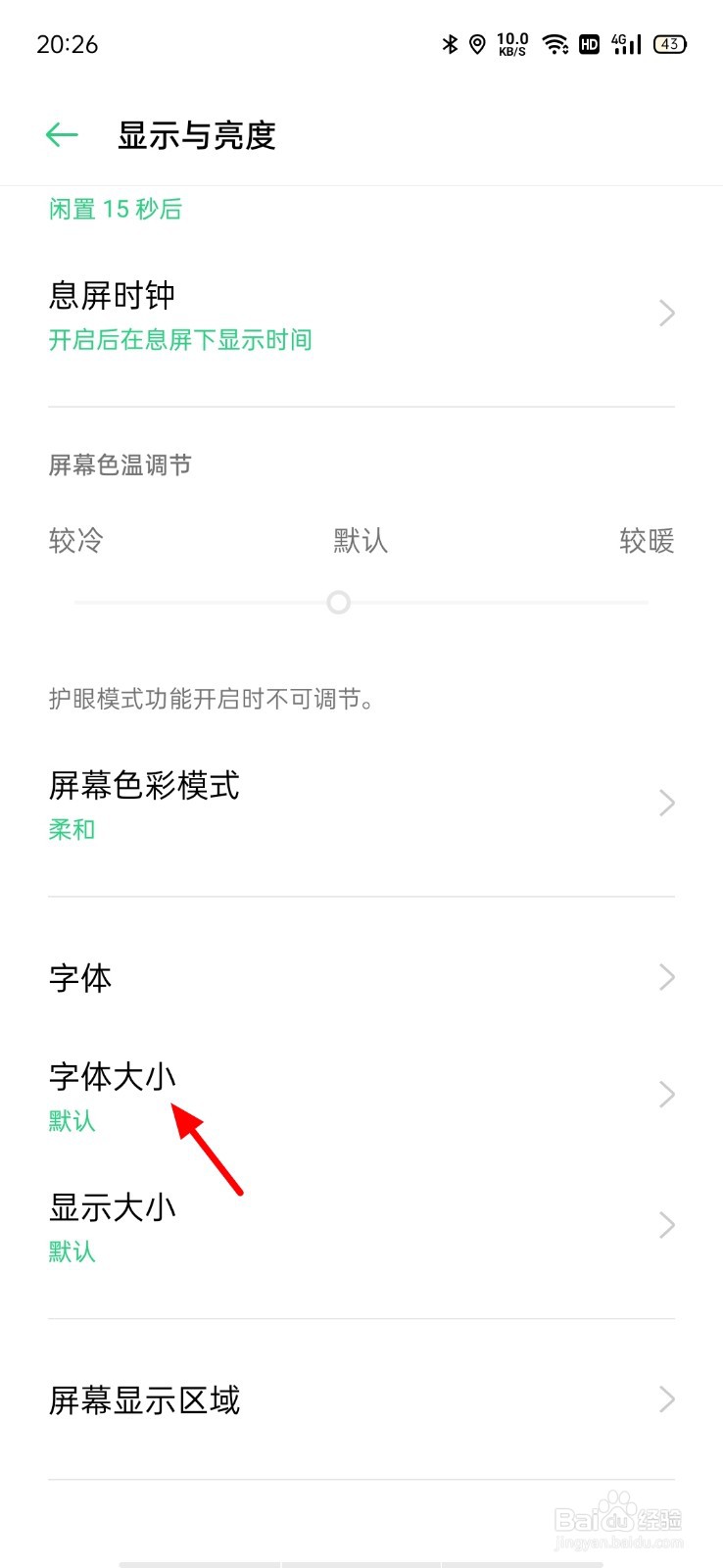 oppo手机信息字体大小怎么调