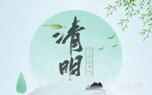 清明節是一個悲傷的節日,是用來悼念去世親人的日子,不能用快樂的