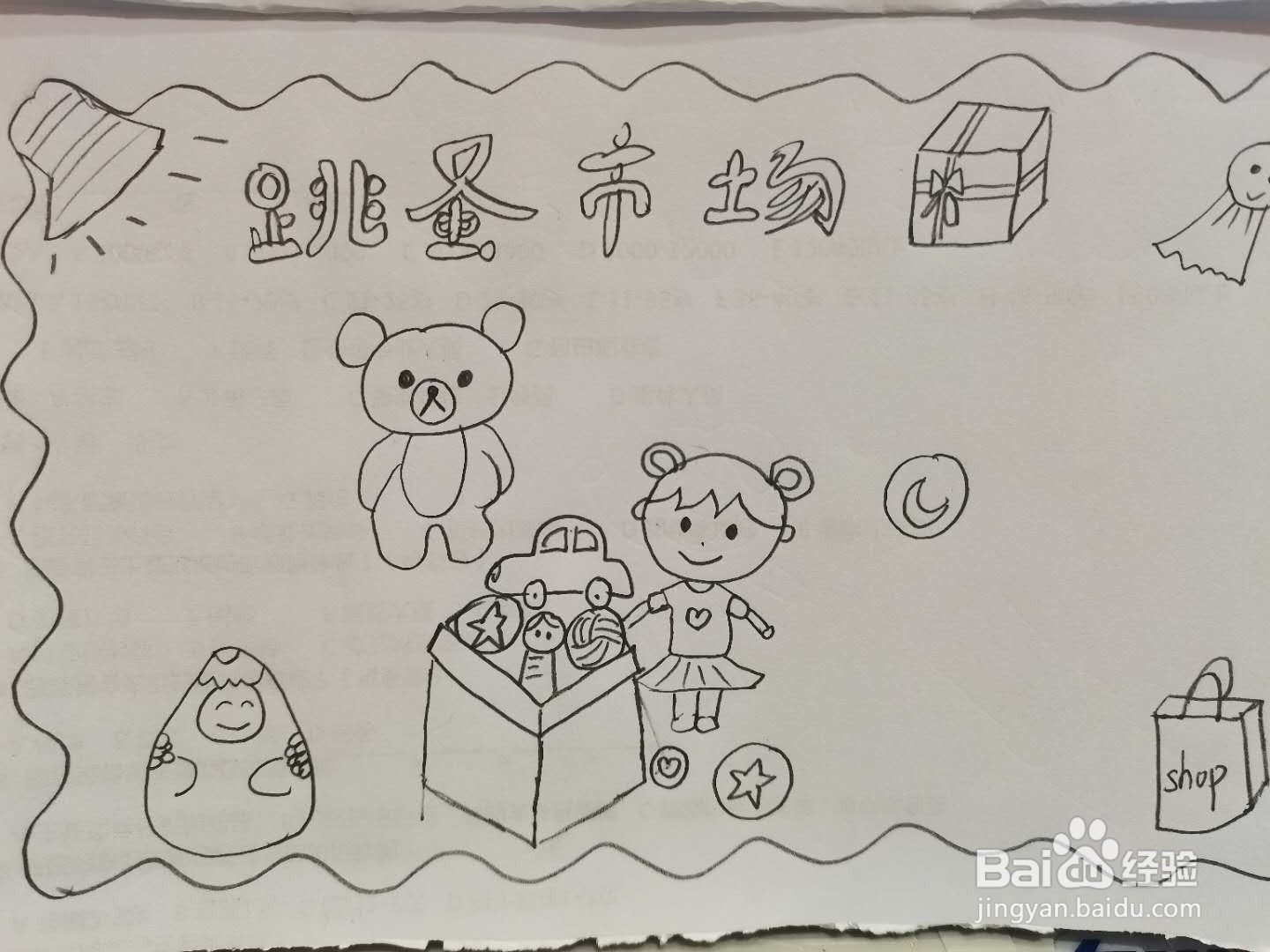 跳蚤市场手抄报