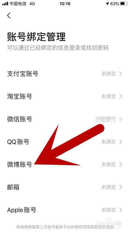 高德地图如何编辑管理微博账号绑定