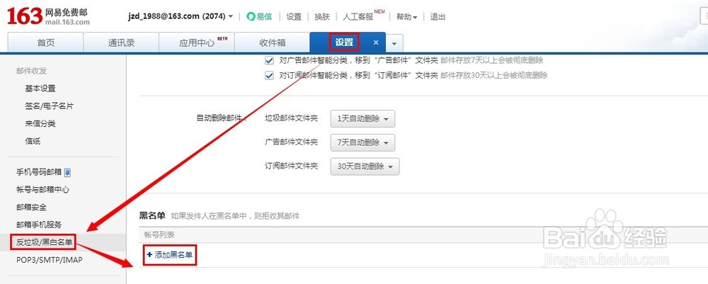 163邮箱怎么设置黑白名单