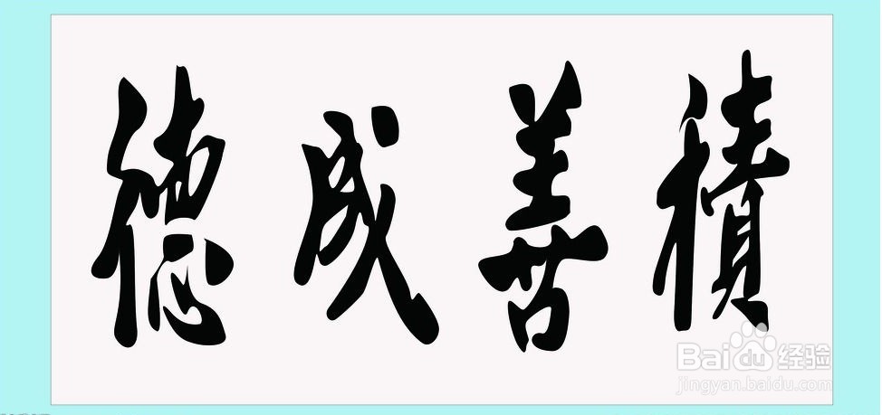 积极有效的道德修养方法