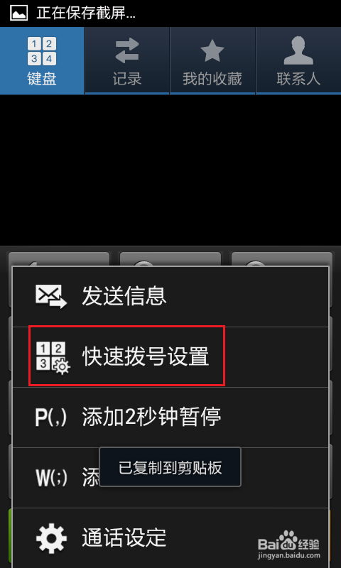 怎么设置手机的快速拨号